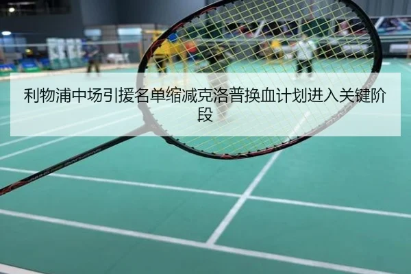利物浦中场引援名单缩减克洛普换血计划进入关键阶段