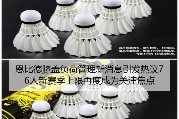 恩比德膝盖负荷管理新消息引发热议76人新赛季上限再度成为关注焦点