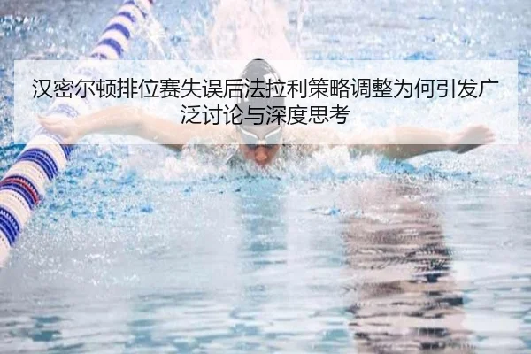 汉密尔顿排位赛失误后法拉利策略调整为何引发广泛讨论与深度思考