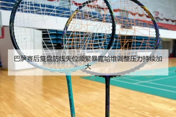 巴萨赛后复盘防线失位频繁暴露哈维调整压力持续加大